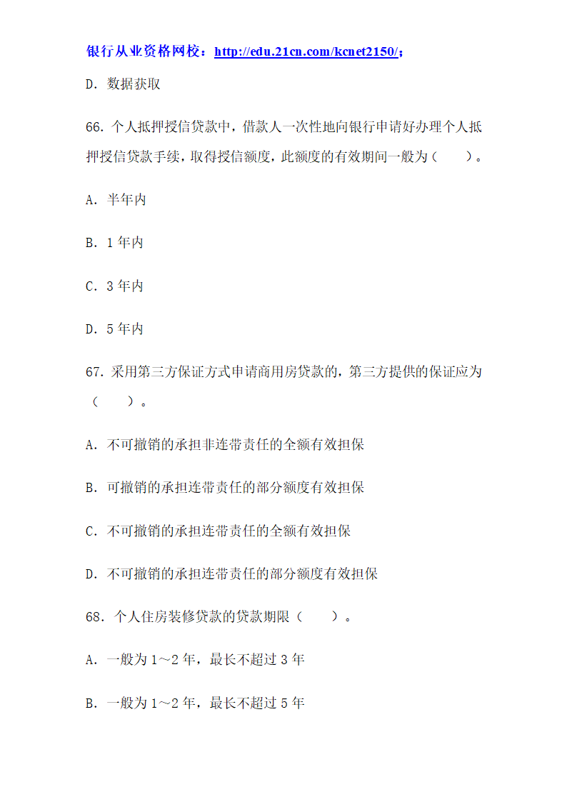 2012下半年银行从业考试个人贷款真题试题第26页