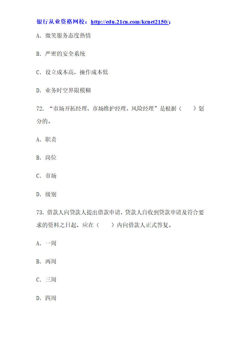 2012下半年银行从业考试个人贷款真题试题第28页