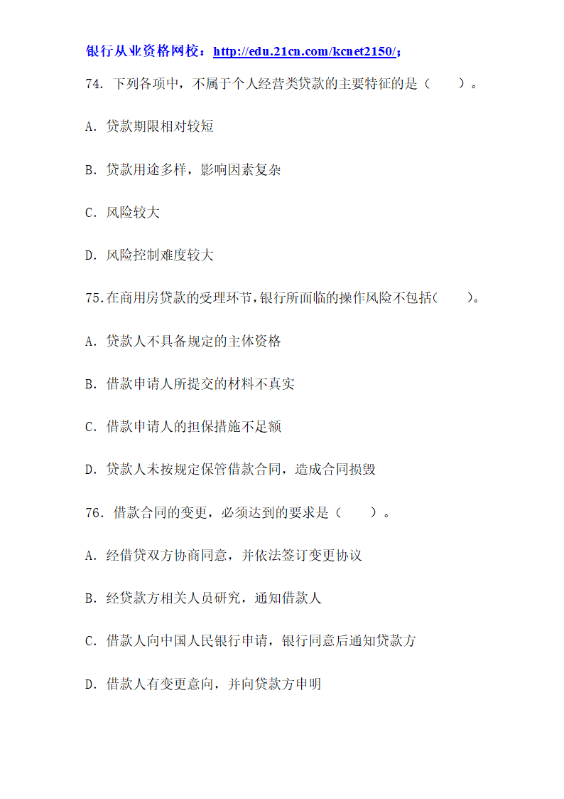 2012下半年银行从业考试个人贷款真题试题第29页