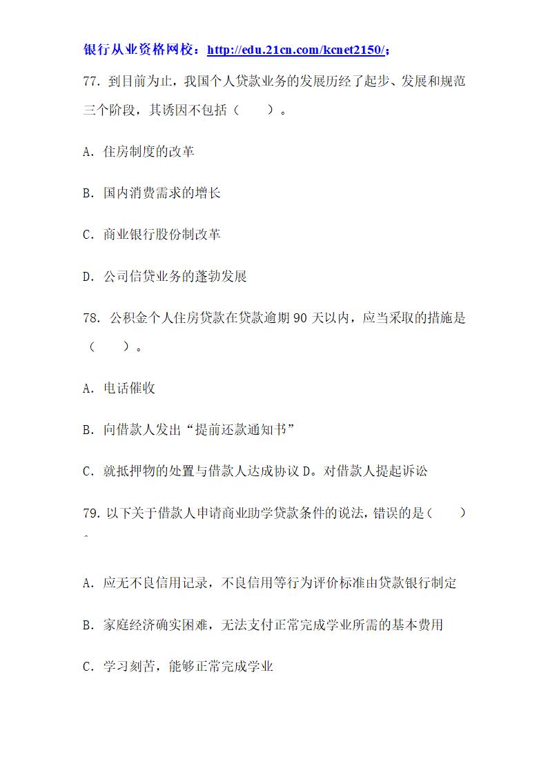 2012下半年银行从业考试个人贷款真题试题第30页