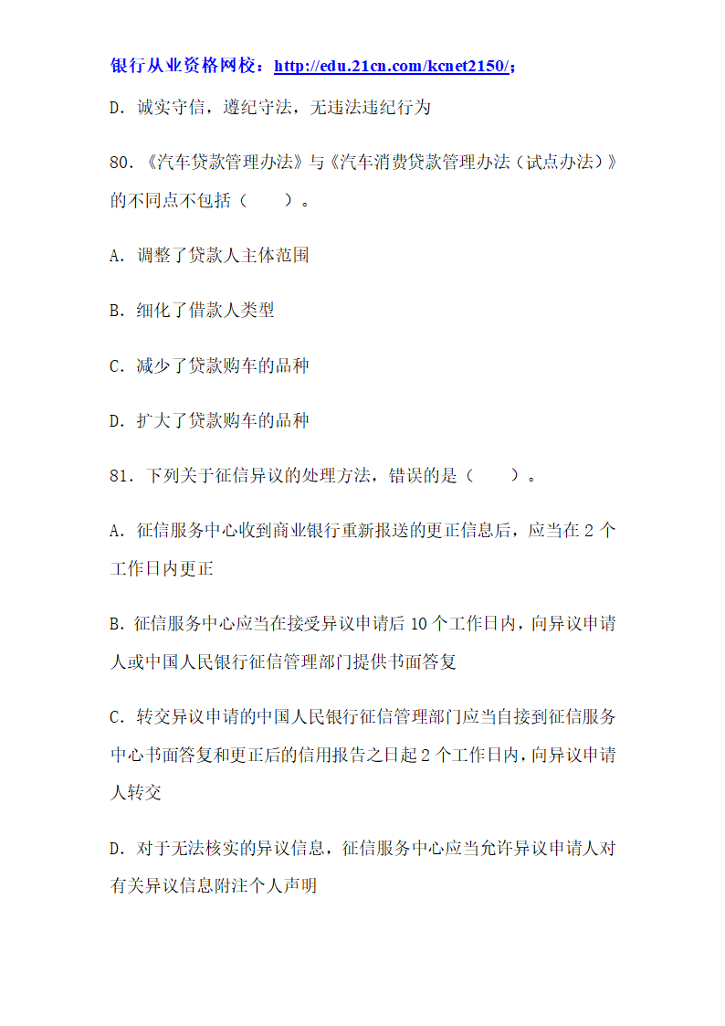 2012下半年银行从业考试个人贷款真题试题第31页