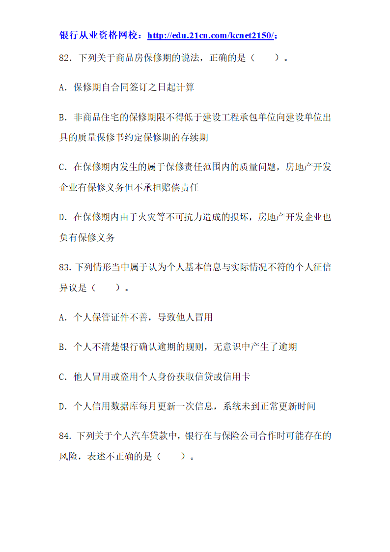 2012下半年银行从业考试个人贷款真题试题第32页