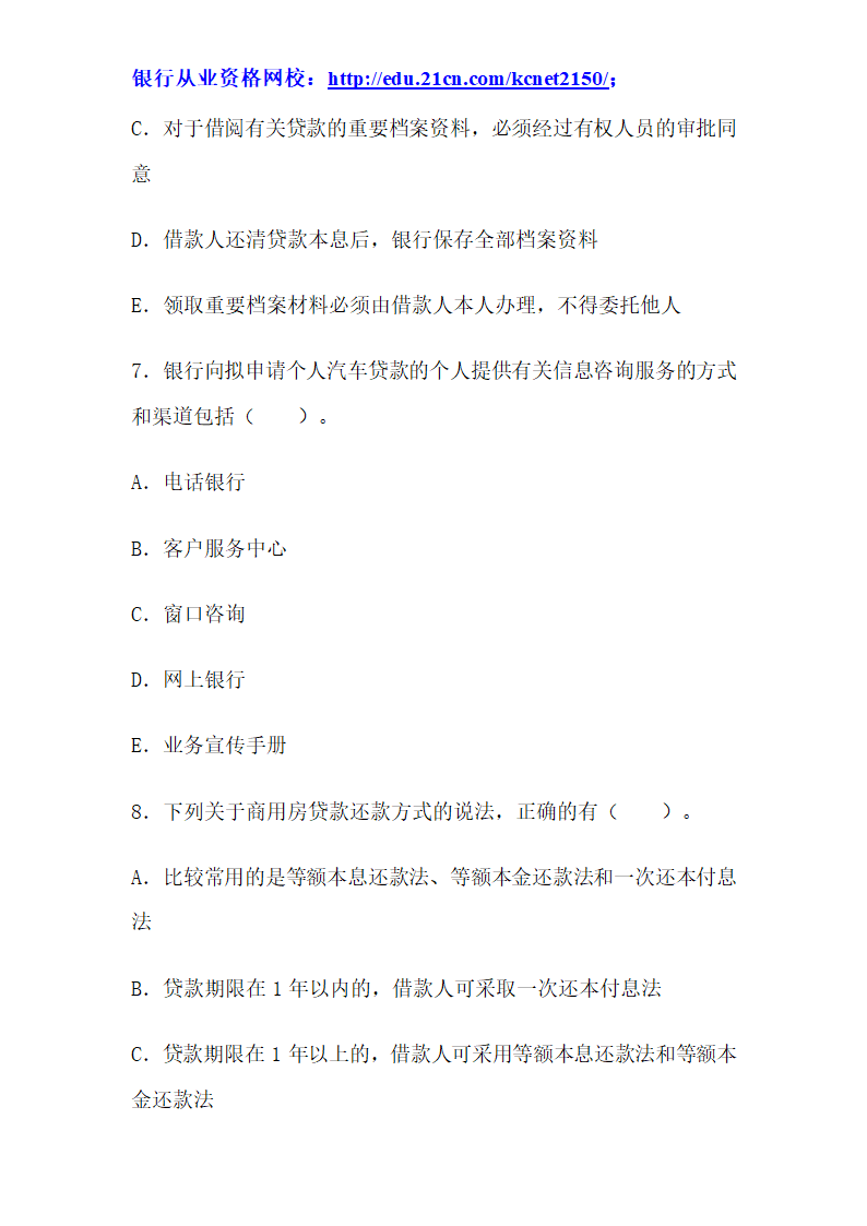 2012下半年银行从业考试个人贷款真题试题第38页