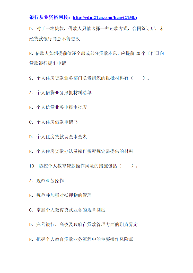 2012下半年银行从业考试个人贷款真题试题第39页