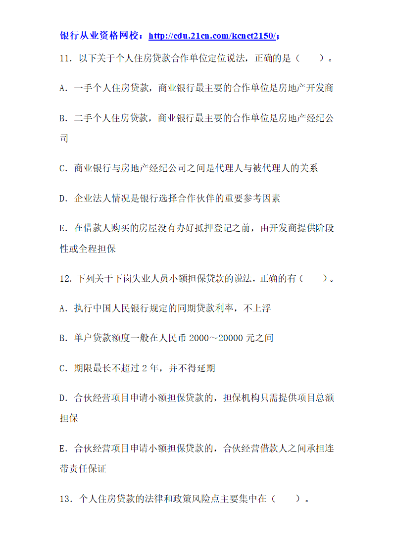 2012下半年银行从业考试个人贷款真题试题第40页