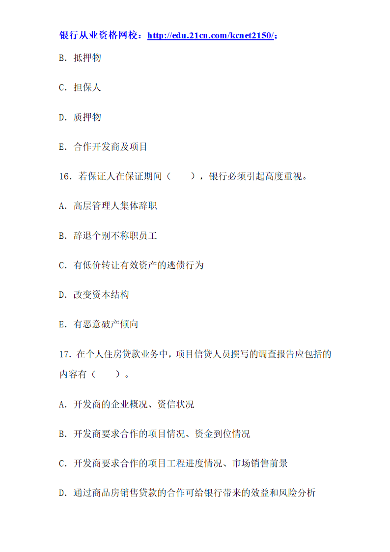 2012下半年银行从业考试个人贷款真题试题第42页