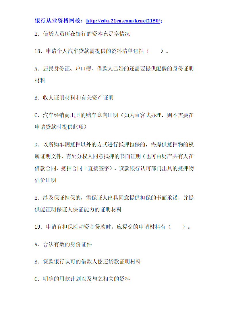 2012下半年银行从业考试个人贷款真题试题第43页