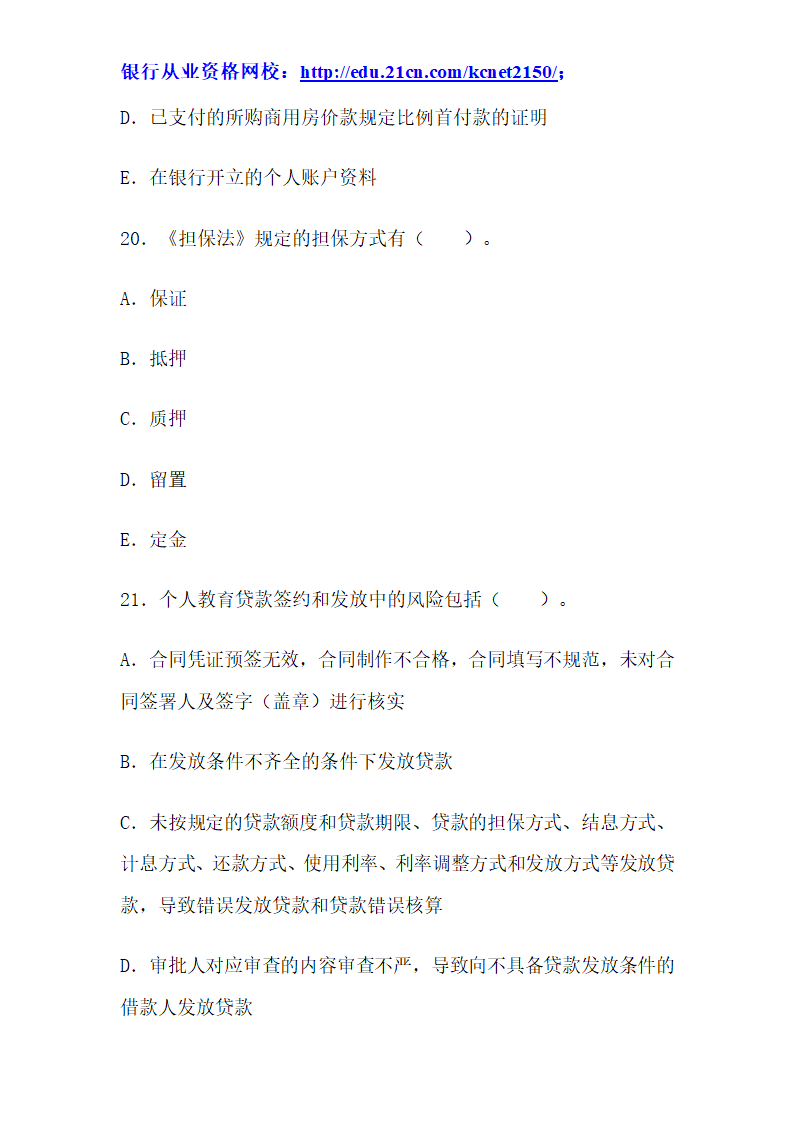 2012下半年银行从业考试个人贷款真题试题第44页