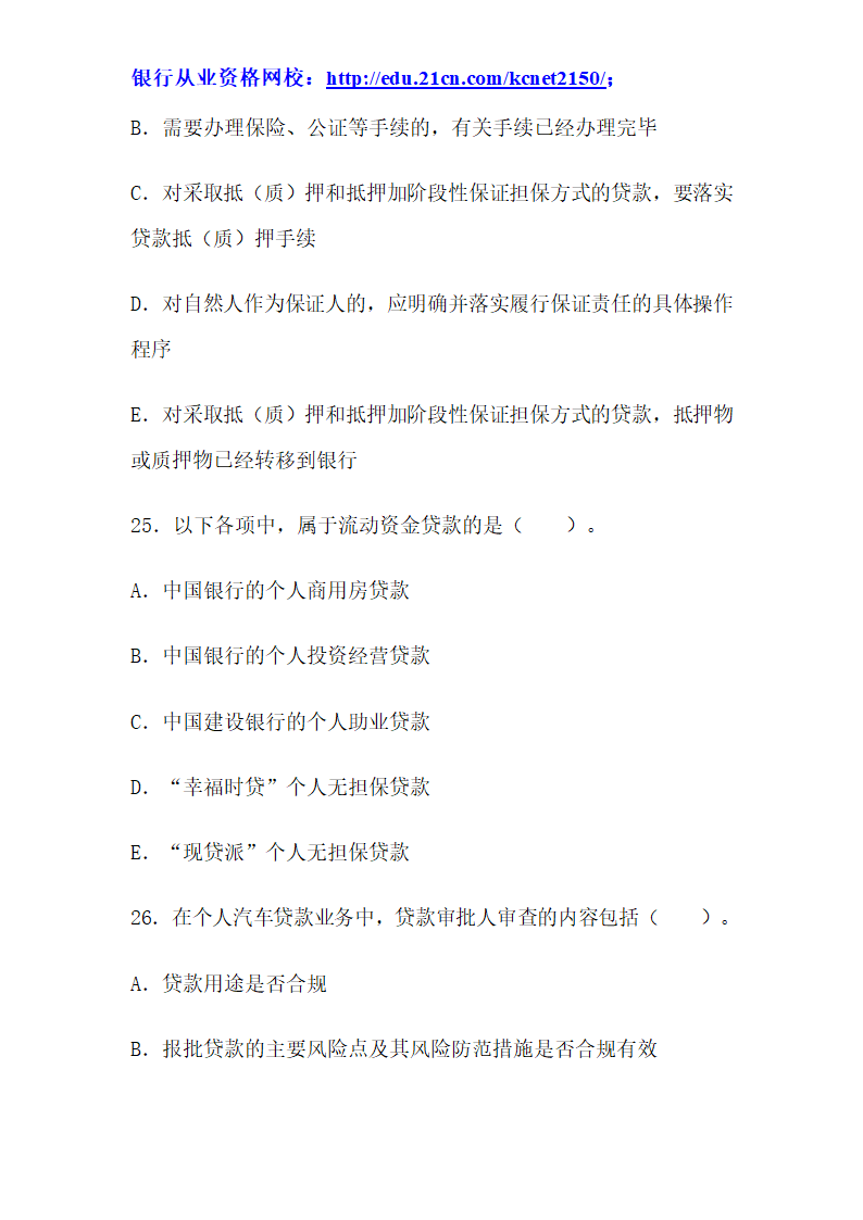 2012下半年银行从业考试个人贷款真题试题第46页