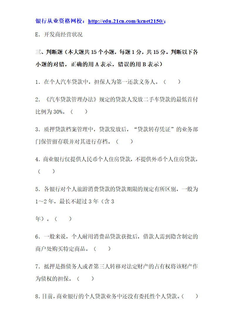 2012下半年银行从业考试个人贷款真题试题第53页