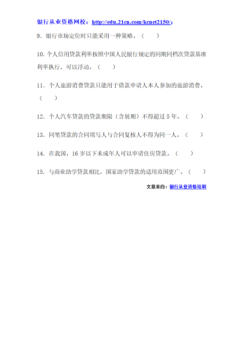 2012下半年银行从业考试个人贷款真题试题第54页