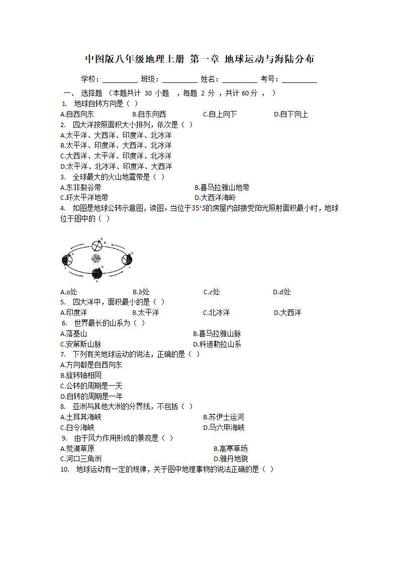 中图版八上地理第1章地球运动与海陆分布单元试卷（含解析）.doc