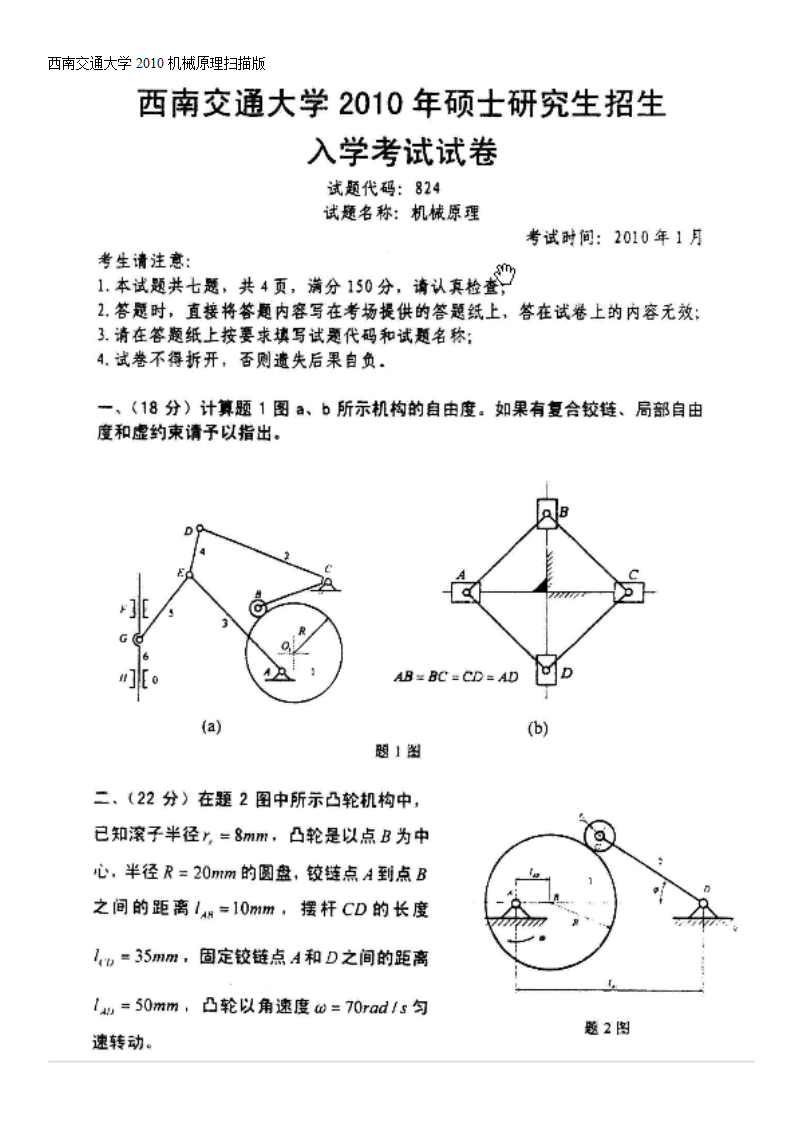 西南交通大学考研机械原理真题第1页