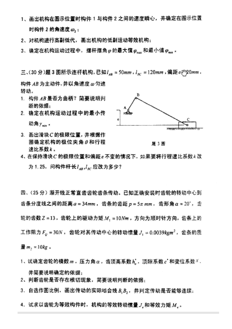 西南交通大学考研机械原理真题第3页