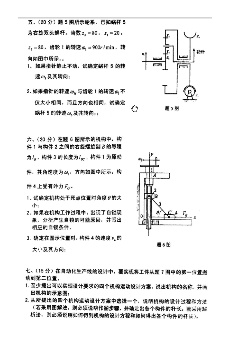 西南交通大学考研机械原理真题第4页