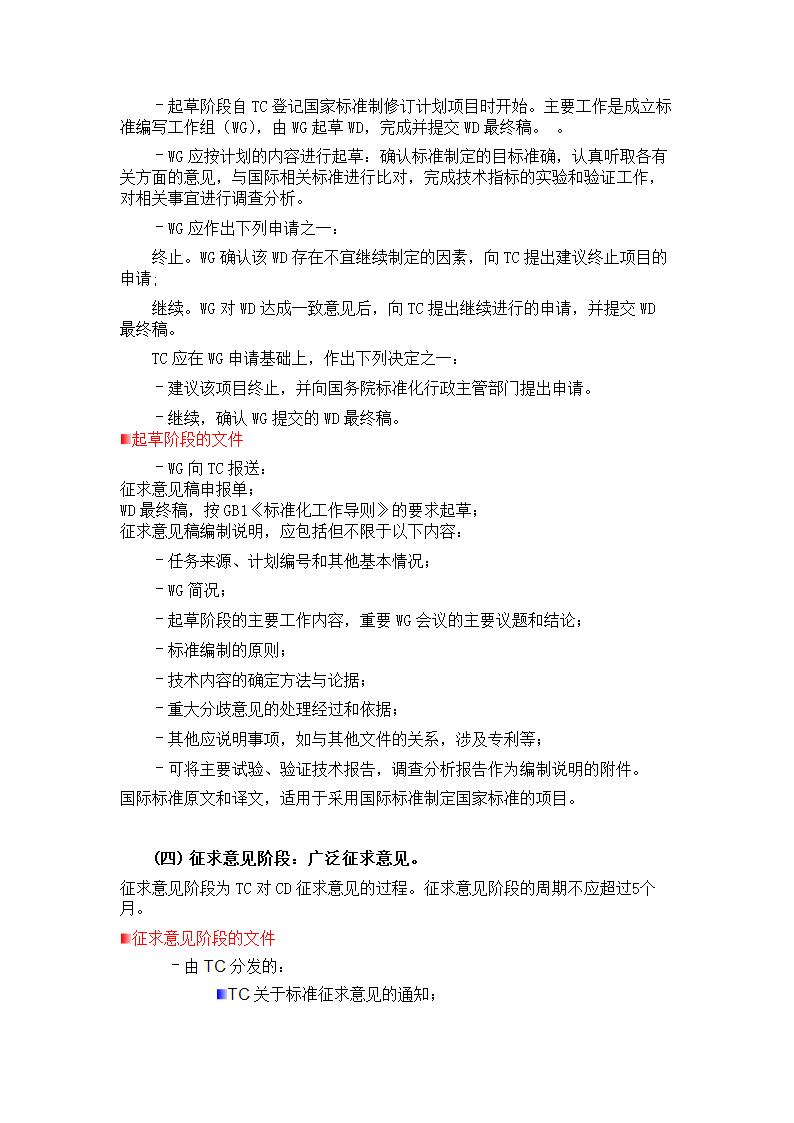 各类行业标准制定流程及分级.doc第4页