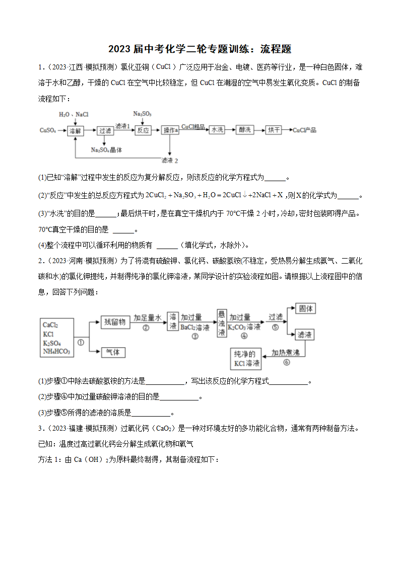 2023年中考化学二轮专题训练流程题(含答案).doc第1页