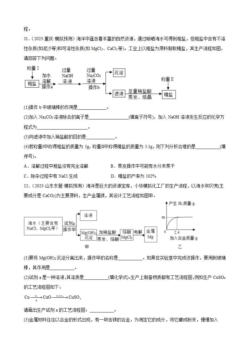 2023年中考化学二轮专题训练流程题(含答案).doc第6页