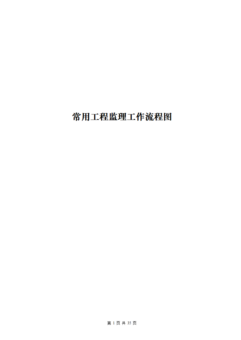 常用工程监理工作流程图.doc