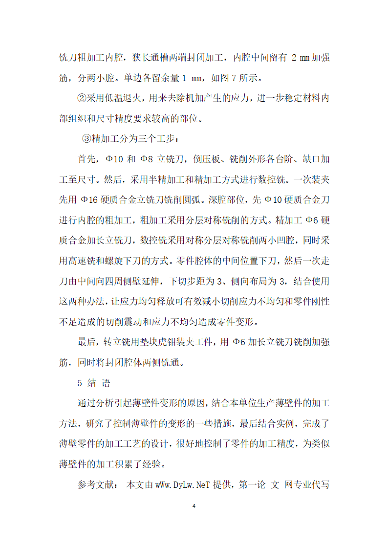 薄壁零件加工工艺方法分析.docx第4页