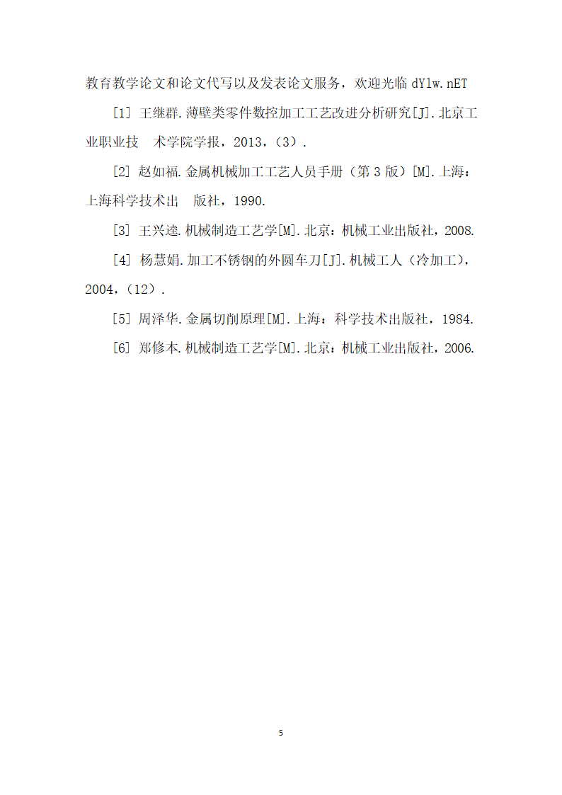 薄壁零件加工工艺方法分析.docx第5页