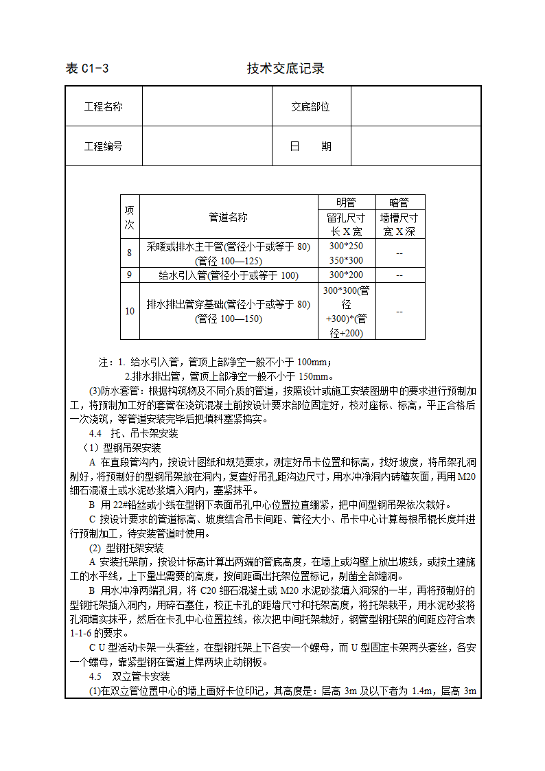 暖卫设备及管道安装基本工艺技术交底.doc第6页