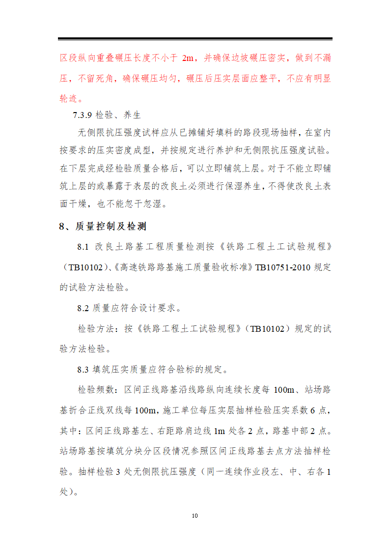 铁路站场工程路基本体改良土填筑工艺性试验方案.doc第10页