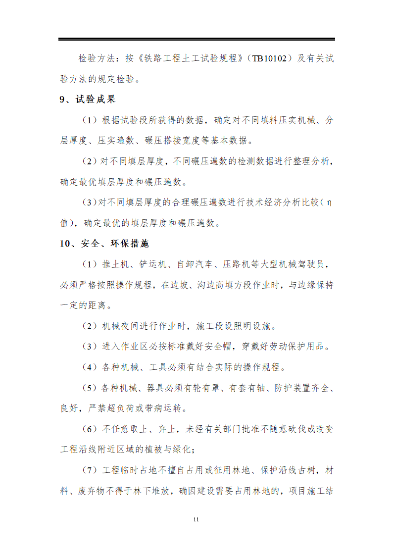 铁路站场工程路基本体改良土填筑工艺性试验方案.doc第11页