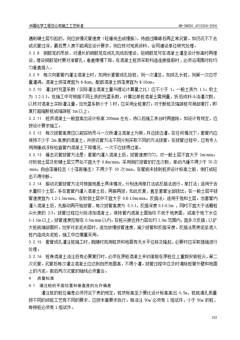 沉管灌注桩施工工艺标准QB-CNCECJ010204-2004.doc第3页