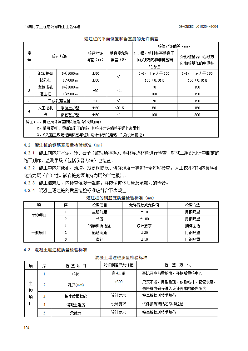 沉管灌注桩施工工艺标准QB-CNCECJ010204-2004.doc第4页