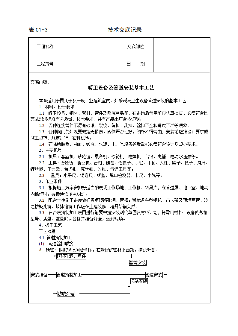 暖卫设备及管道安装基本工艺技术交底.doc第1页