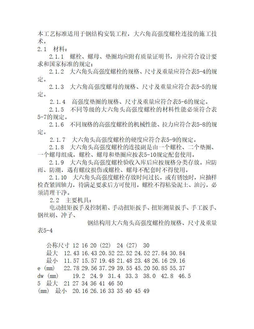 某大六角高强度螺栓连接施工工艺.doc第1页