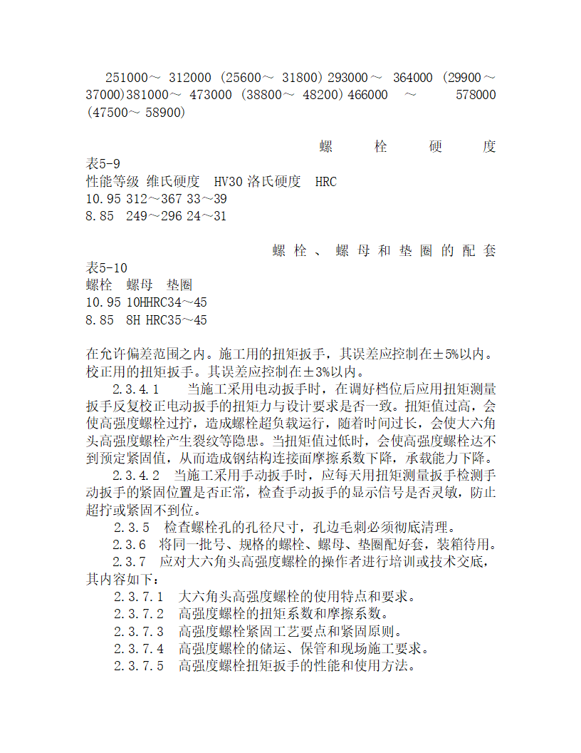 某大六角高强度螺栓连接施工工艺.doc第5页