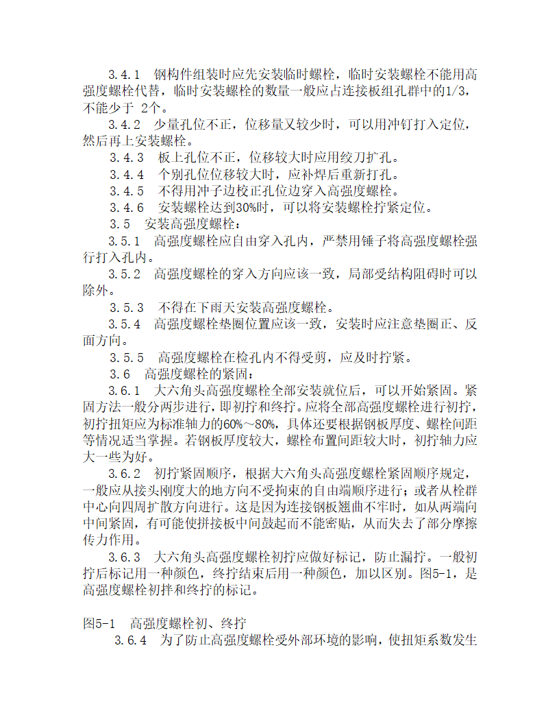 某大六角高强度螺栓连接施工工艺.doc第7页