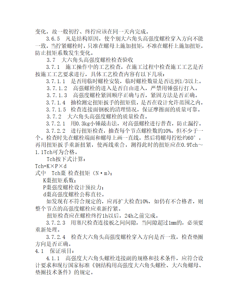 某大六角高强度螺栓连接施工工艺.doc第8页