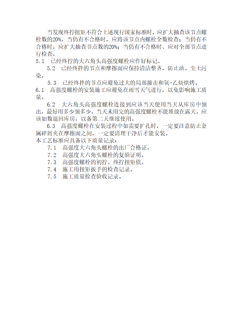 某大六角高强度螺栓连接施工工艺.doc第10页