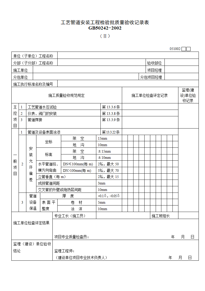 工艺管道安装工程检验批质量验收记录表材料.doc第1页