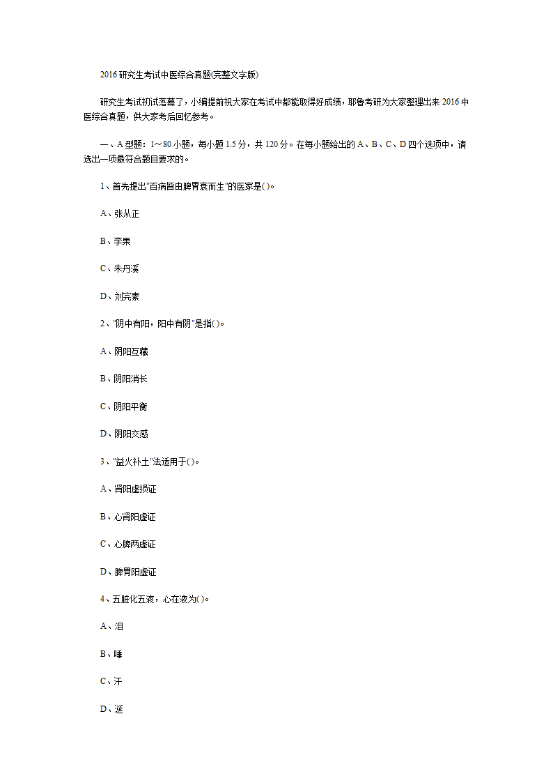 2016考研中医综合真题第1页