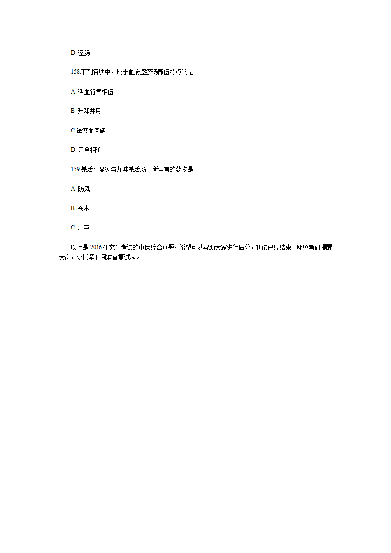 2016考研中医综合真题第20页