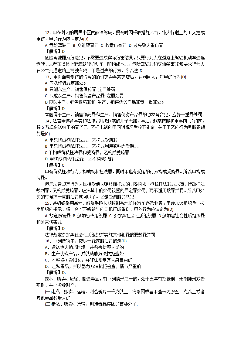 2016法硕考研真题及答案详解第3页