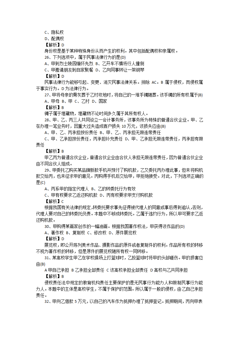 2016法硕考研真题及答案详解第6页