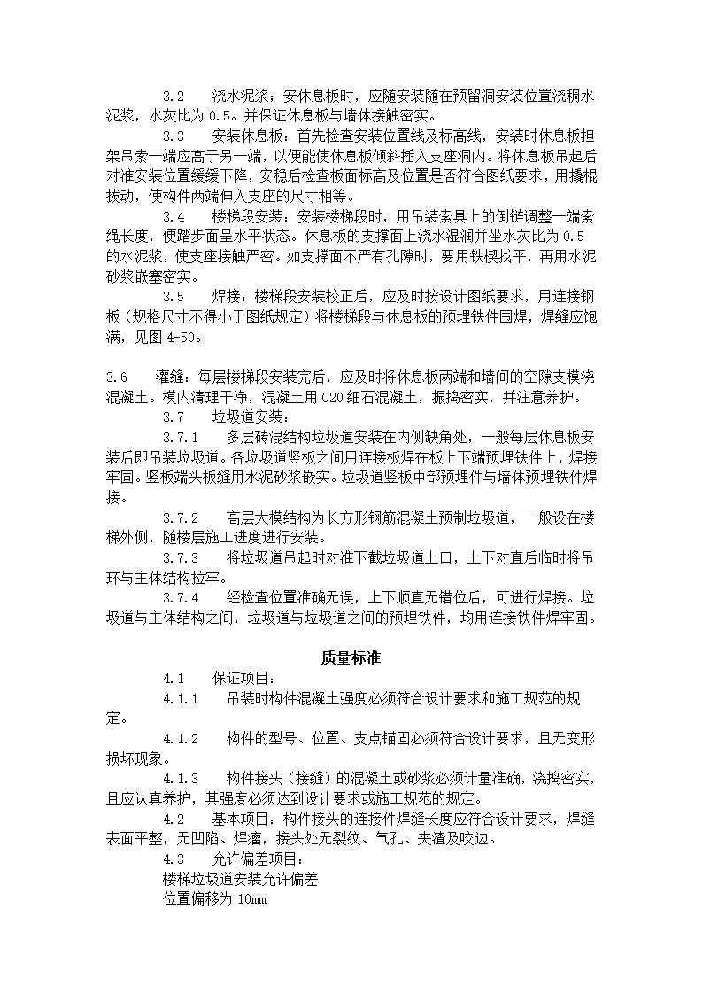 预制楼梯休息板及垃圾道安装工艺标准430-1996.doc第2页