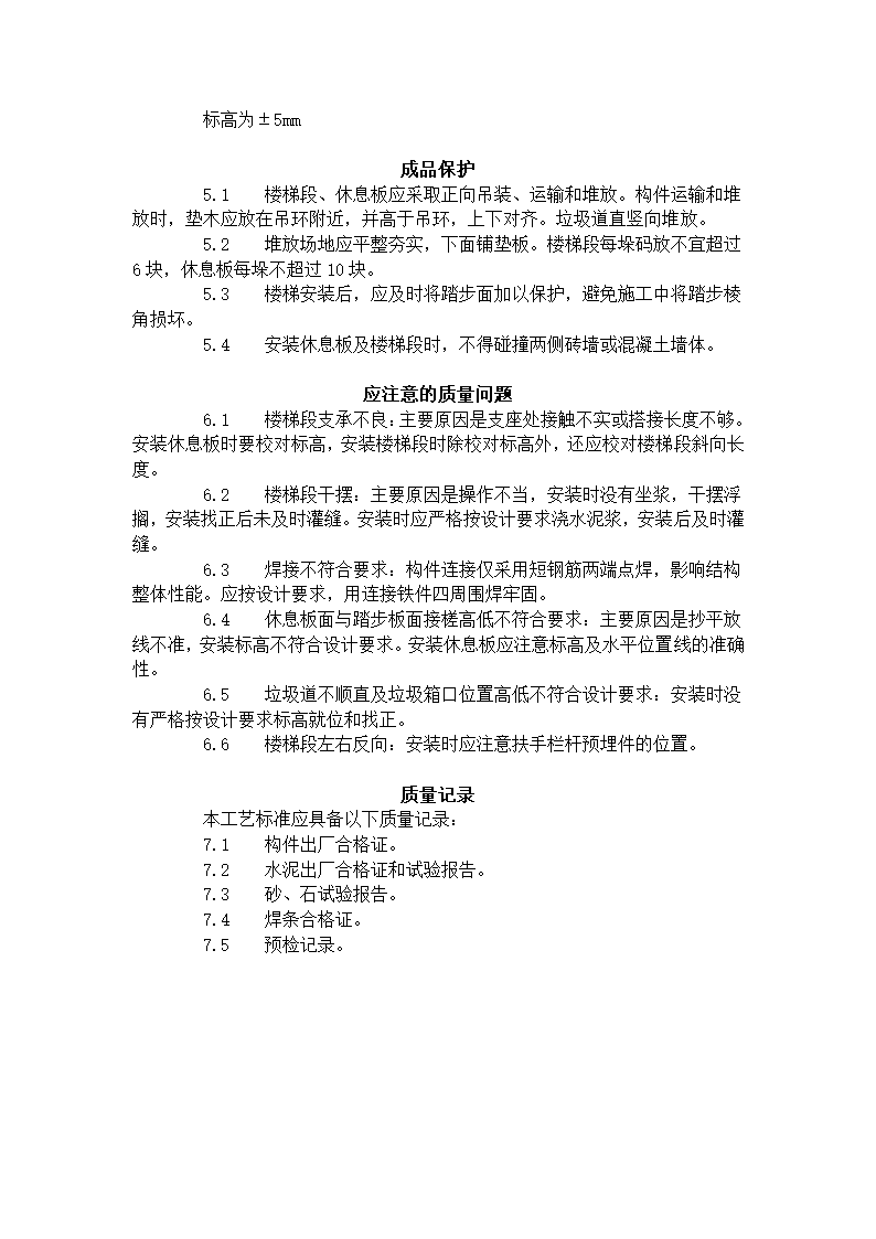 预制楼梯休息板及垃圾道安装工艺标准430-1996.doc第3页