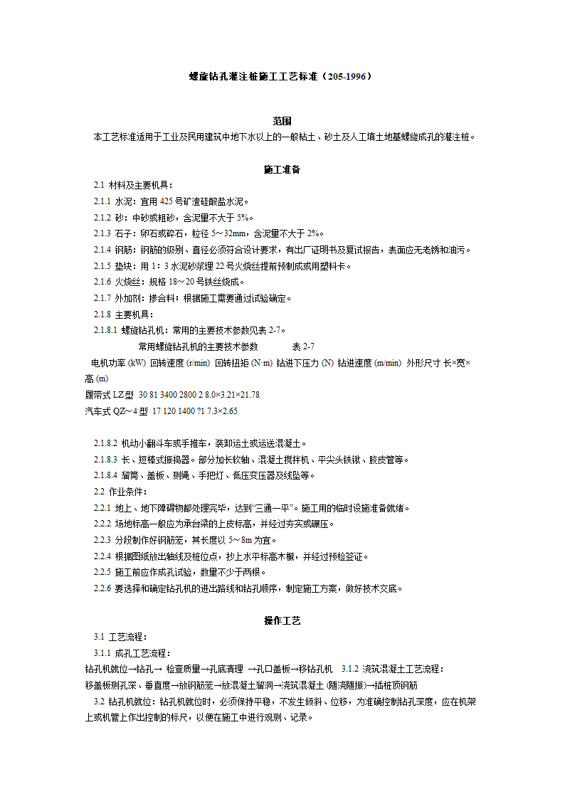 某地区螺旋钻孔灌注桩施工工艺标准详细文档.doc第1页