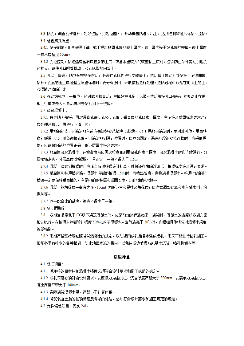 某地区螺旋钻孔灌注桩施工工艺标准详细文档.doc第2页