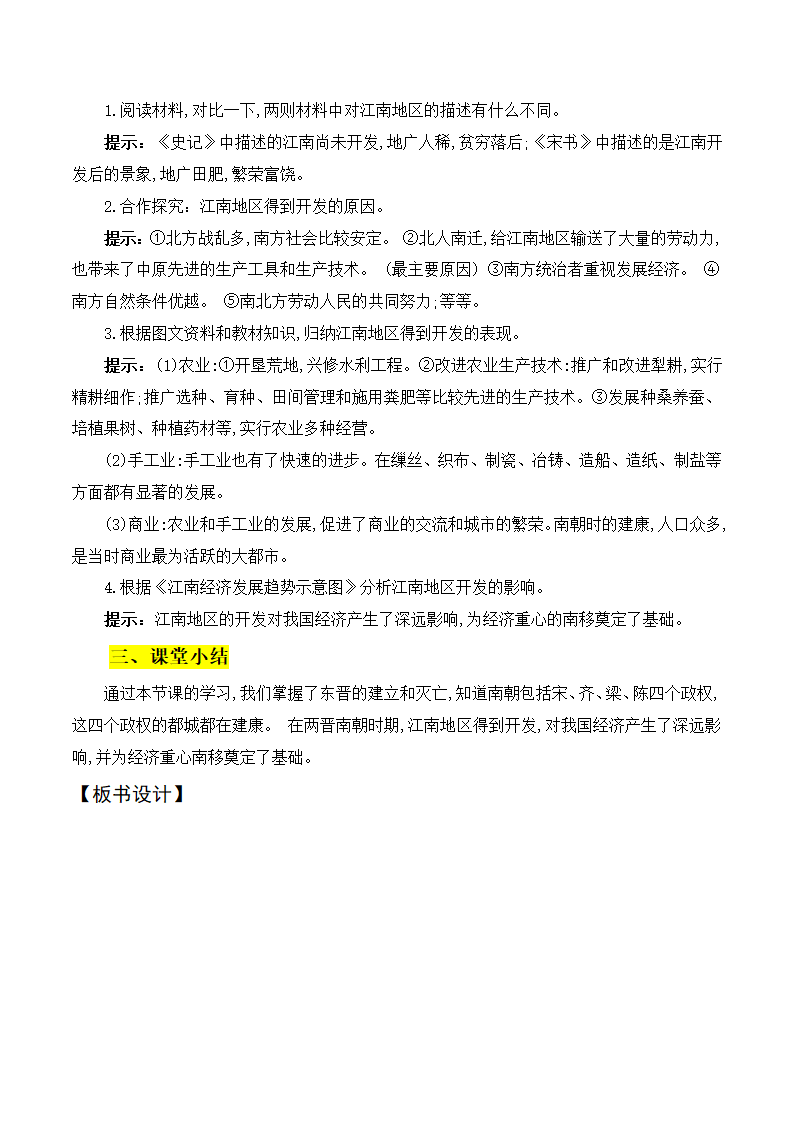 第18课东晋南朝时期江南地区的开发  教学设计.doc第3页