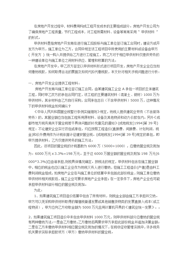 房地产开发企业甲供材料涉税问题分析.docx