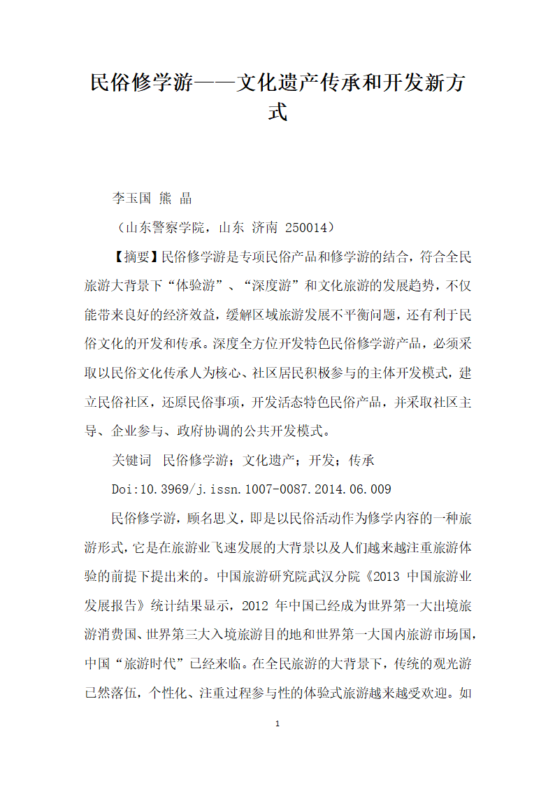 民俗修学游——文化遗产传承和开发方式.docx