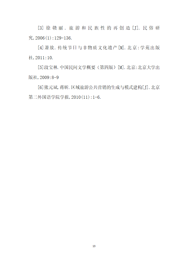 民俗修学游——文化遗产传承和开发方式.docx第13页