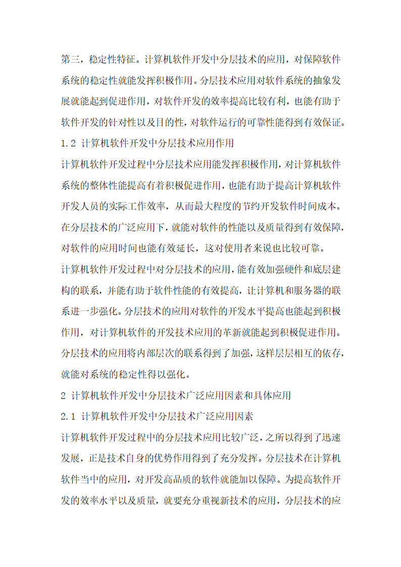 在计算机软件开发中合理应用分层技术.docx第2页